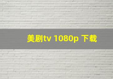 美剧tv 1080p 下载